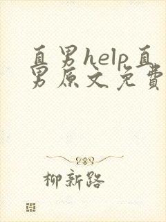 直男help直男原文免费阅读我爱吃冰棒