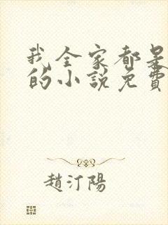 我全家都是穿来的小说免费阅读封面