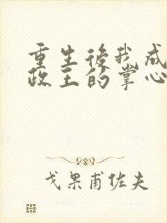 重生后我成了摄政王的掌心宠最txt下载封面