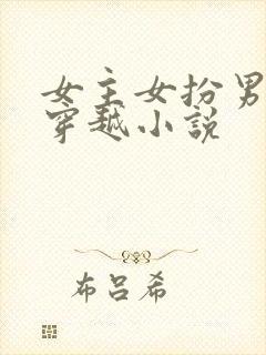女主女扮男装的穿越小说