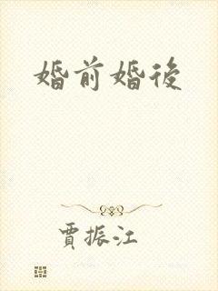 婚前婚后封面