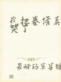 我把卷修真界卷哭了