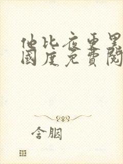 他比夜更黑无罪国度免费阅读全文