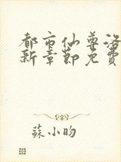 都市仙尊洛尘最新章节免费阅读全文
