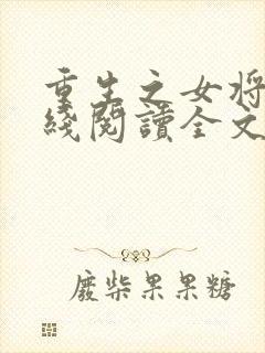 重生之女将星在线阅读全文