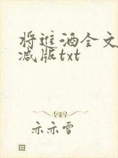 将进酒全文无删减版txt