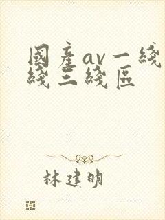 国产av一线二线三线区封面