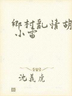 乡村乱情胡秀英 小雷