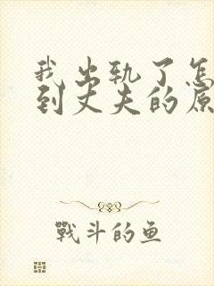 我出轨了怎么得到丈夫的原谅