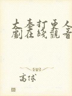 大奉打更人连续剧在线观看封面