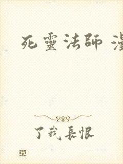 死灵法师 漫画封面