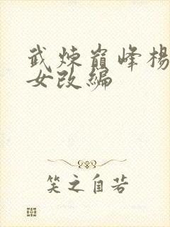 武炼巅峰杨开众女改编