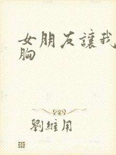 女朋友让我摸她胸