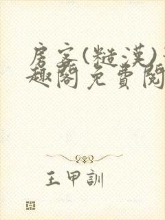 房客(糙汉)笔趣阁免费阅读