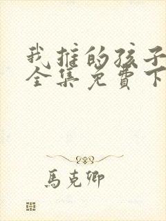 我推的孩子动漫全集免费下载封面