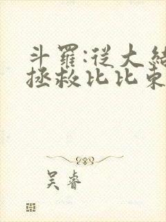 斗罗:从大结局拯救比比东千仞雪小说