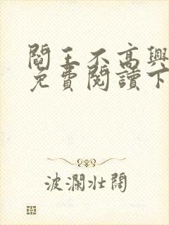 阎王不高兴漫画免费阅读下拉式六漫画