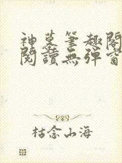 神墓笔趣阁免费阅读无弹窗