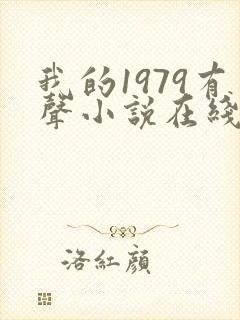 我的1979有声小说在线收听