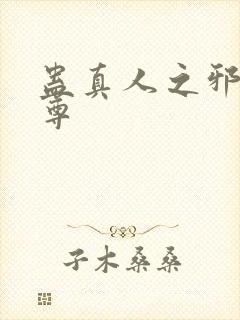 蛊真人之邪淫仙尊