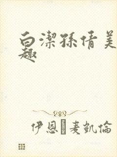 白洁孙倩美红笔趣封面