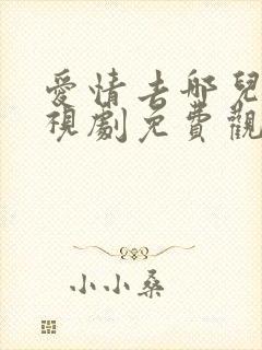 爱情去哪儿了电视剧免费观看全集高清