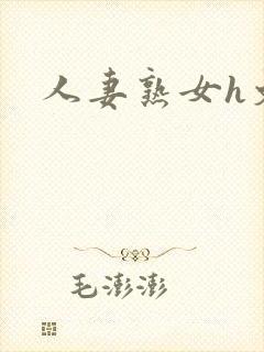 人妻熟女h文