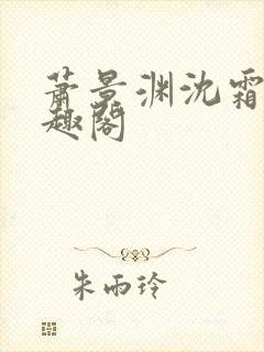 萧景渊沈霜宁笔趣阁
