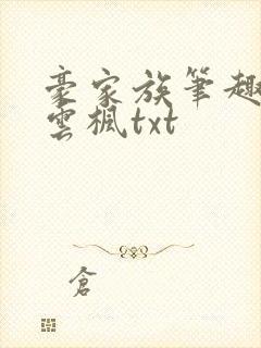 豪家族笔趣阁李云枫txt