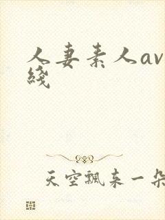 人妻素人av在线