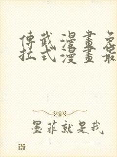 传武漫画免费下拉式漫画最新漫画星球