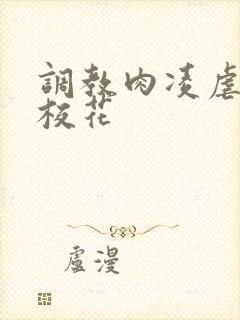 调教肉凌虐催眠校花