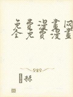 免费漫画网站大全免费漫画