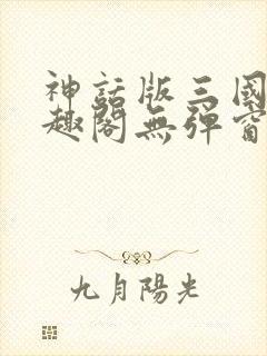 神话版三国 笔趣阁无弹窗