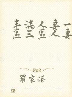 丰满人妻一区二区三区人妻