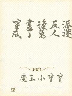 穿书后反派师尊成了万人迷在哪里可以看