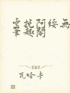 云挽阿绥无删减笔趣阁封面