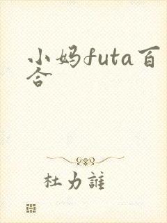 小妈futa百合