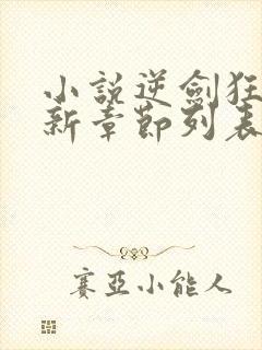 小说逆剑狂神最新章节列表