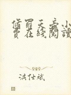 修罗天帝小说免费在线阅读