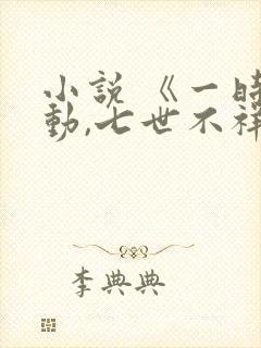 小说 《一时冲动,七世不祥》