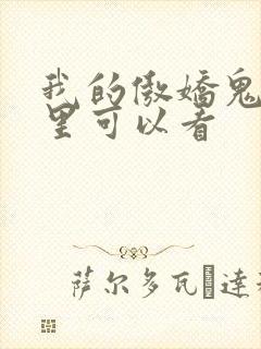 我的傲娇鬼夫哪里可以看封面