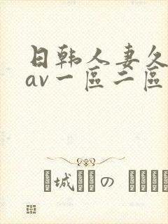 日韩人妻久久久av一区二区