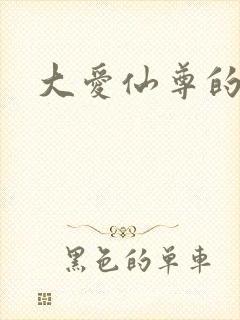 大爱仙尊的作者封面