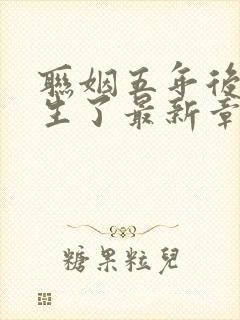 联姻五年后她重生了最新章节列表列表封面