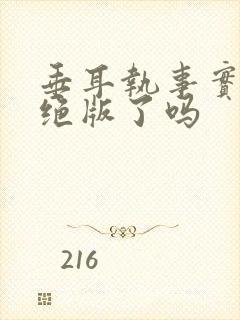 垂耳执事实体书绝版了吗