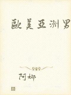 欧美亚洲男同