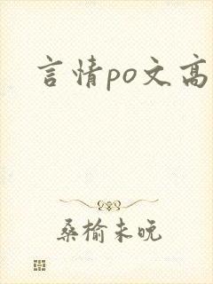 言情po文高h