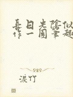 长日光阴似箭乱作一团笔趣阁正文封面
