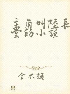 主角叫陆长生草堂的小说